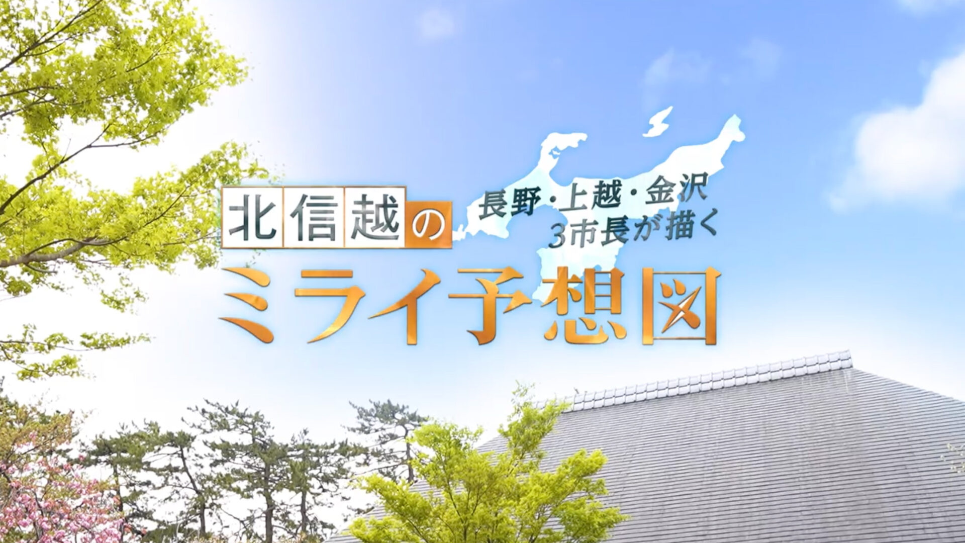 「長野・上越・金沢　３市長が描く　北信越のミライ予想図」株式会社LIP