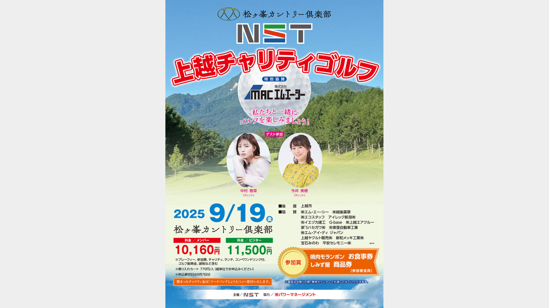 NST 上越チャリティゴルフ